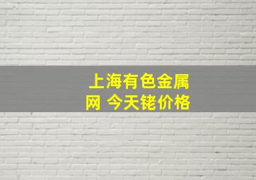 上海有色金属网 今天铑价格